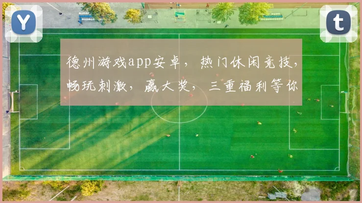 德州游戏app安卓，热门休闲竞技，畅玩刺激，赢大奖，三重福利等你来