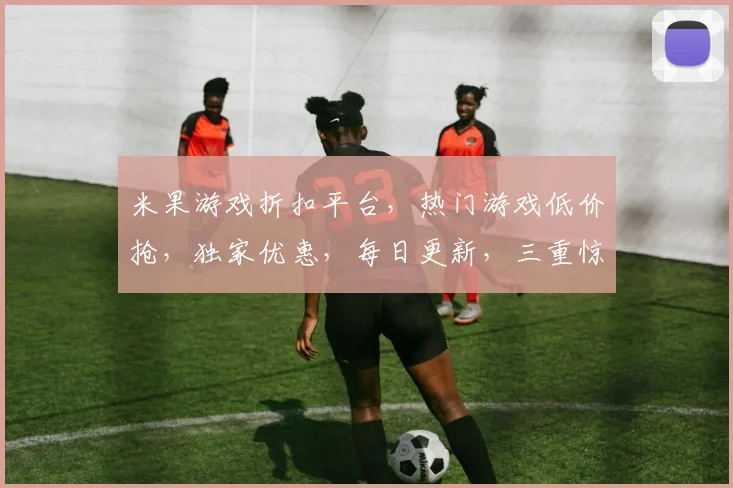 米果游戏折扣平台，热门游戏低价抢，独家优惠，每日更新，三重惊喜，不容错过