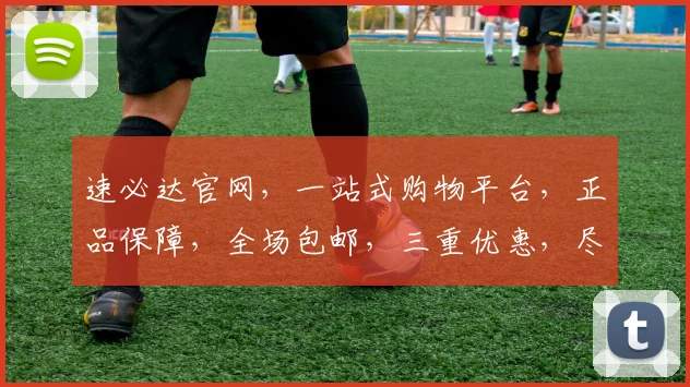 速必达官网，一站式购物平台，正品保障，全场包邮，三重优惠，尽享购物乐趣，惊喜不断，不容错过