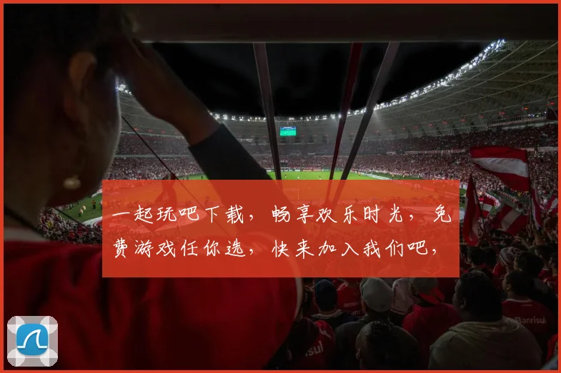 一起玩吧下载，畅享欢乐时光，免费游戏任你选，快来加入我们吧，