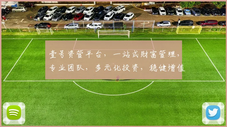 壹号资管平台，一站式财富管理，专业团队，多元化投资，稳健增值，值得信赖