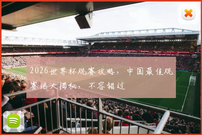 2026世界杯观赛攻略，中国最佳观赛地大揭秘，不容错过