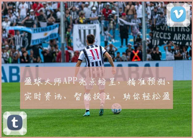 盈球大师APP亮点纷呈，精准预测、实时资讯、智能投注，助你轻松盈利，体验非凡
