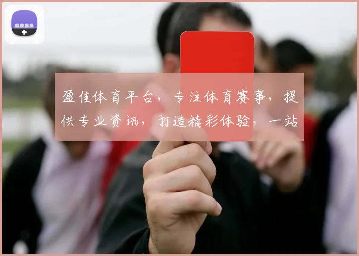盈佳体育平台，专注体育赛事，提供专业资讯，打造精彩体验，一站式服务，让您畅享运动乐趣