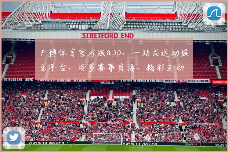 开博体育官方版app，一站式运动娱乐平台，海量赛事直播，精彩互动，立即下载体验