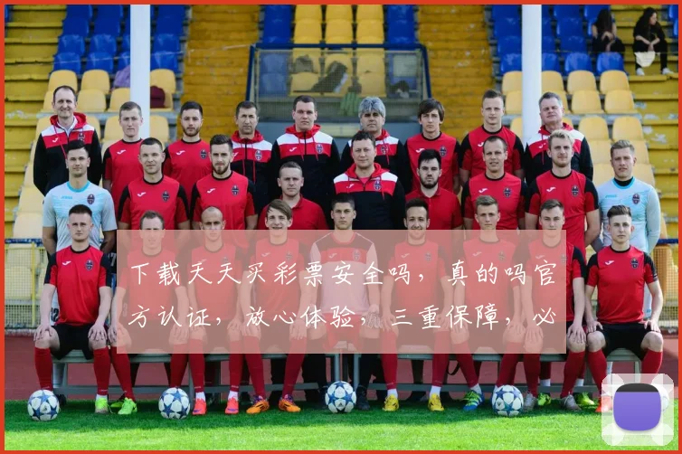 下载天天买彩票安全吗，真的吗官方认证，放心体验，三重保障，必看攻略